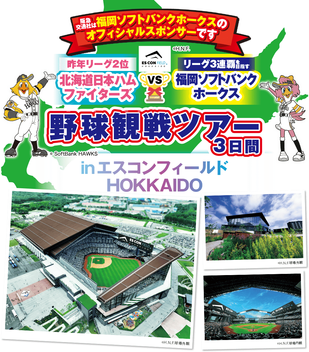 関西発 エスコンフィールドHOKKAIDOで野球観戦　3日間