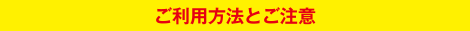 両駐車場共通　ご利用方法とご注意
