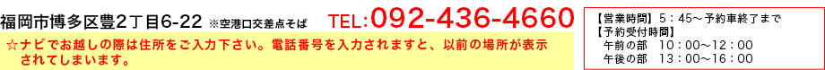 福岡市博多区豊2丁目6-22　TEL：092-436-4660