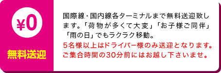 無料送迎