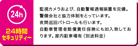 24時間セキュリティー