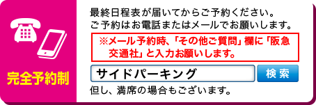 完全予約制