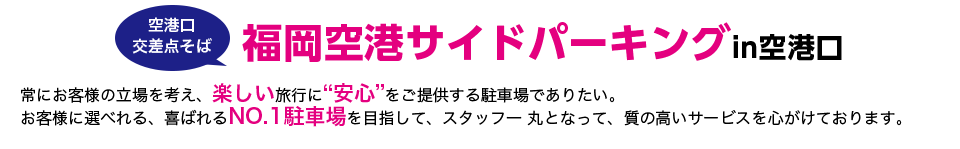 福岡空港サイドパーキングin空港口