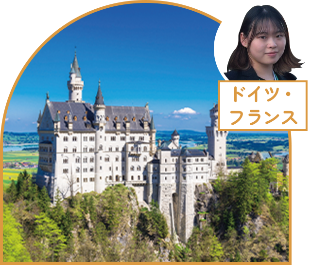 ドイツ・フランス