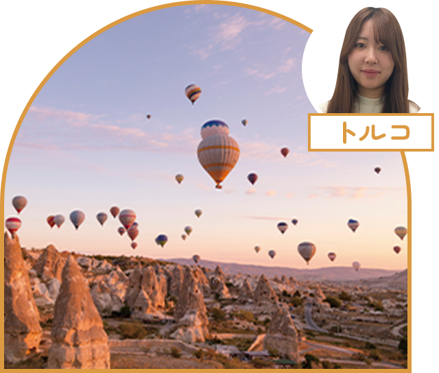 トルコ