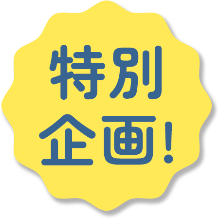 特別企画