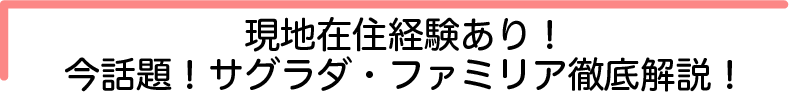 現地在住経験あり！今話題！サグラダ・ファミリア徹底解説！
