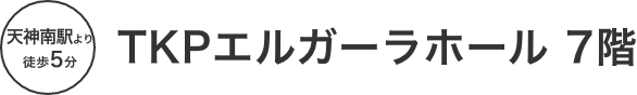 TKPエルガーラホール 7階