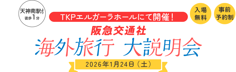 阪急トラベルフェスタ