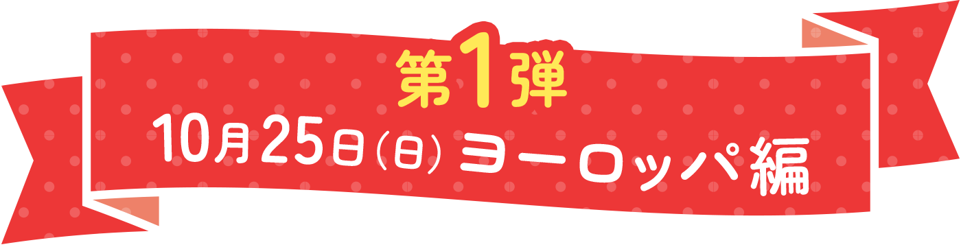 第1弾