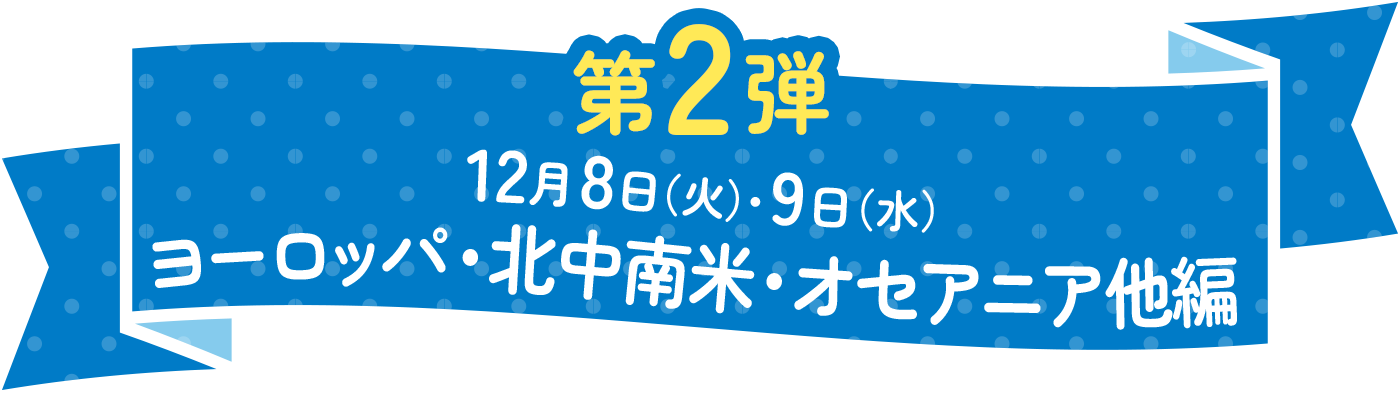 第2弾