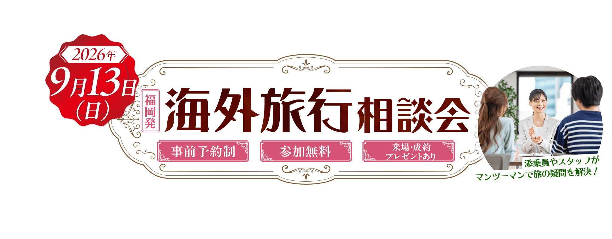福岡発 2026年9月13日(日)開催!海外旅行相談会