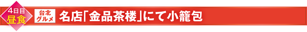 名店「金品茶楼」にて小籠包
