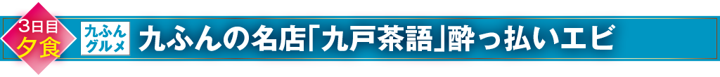 九ふんの名店「九戸茶語」酔っ払いエビ