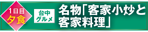 名物「客家小炒と客家料理」