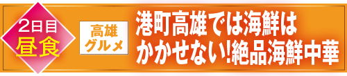 港町高雄では海鮮はかかせない！絶品海鮮中華