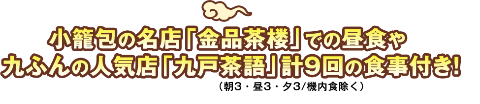 小籠包の名店「金品茶楼」での昼食や九ふんの人気店「九戸茶語」計9回の食事付き！