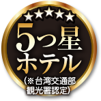 5つ星ホテル