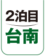 2泊目 台南