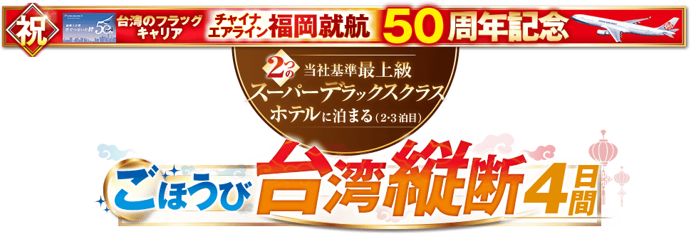 【阪急 ごほうび台湾】福岡発 ごほうび台湾縦断4日間