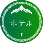 ホテル