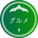 グルメ