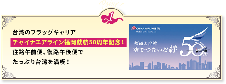 ポイント1 チャイナエアライン福岡就航50周年