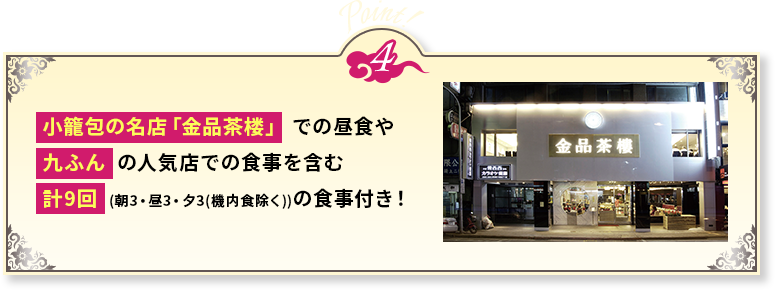 ポイント4 金品茶楼