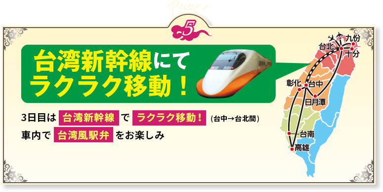 ポイント5 台湾新幹線