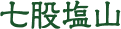七股塩山
