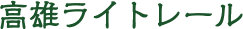 高雄ライトレール