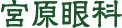 宮原眼科