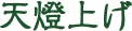 天燈上げ