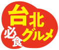 台北必食グルメ