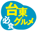 台東必食グルメ