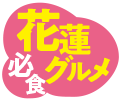 花蓮必食グルメ