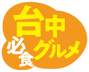 台中必食グルメ