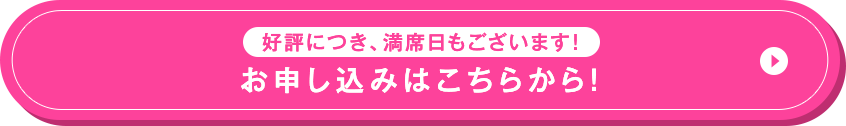 好評につき、満席日もございます！ お申し込みはこちらから！