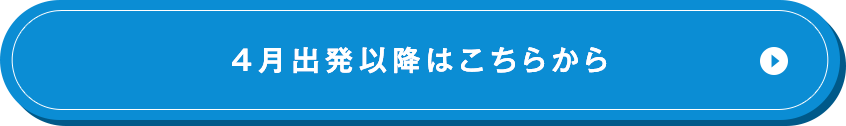 4月出発以降はこちらから