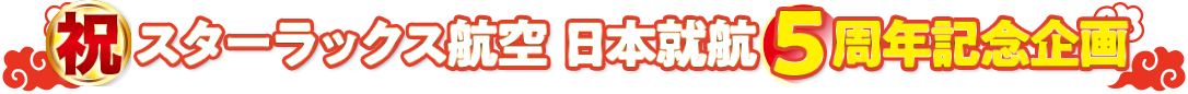 祝 スターラックス日本就航5周年記念企画