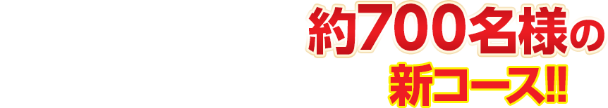 発売から1ヶ月で700名様のご予約をいただいている新コース!!
