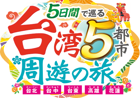 福岡発 5日間で巡る台湾5都市周遊の旅