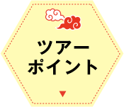 ツアーポイント