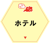 ホテル
