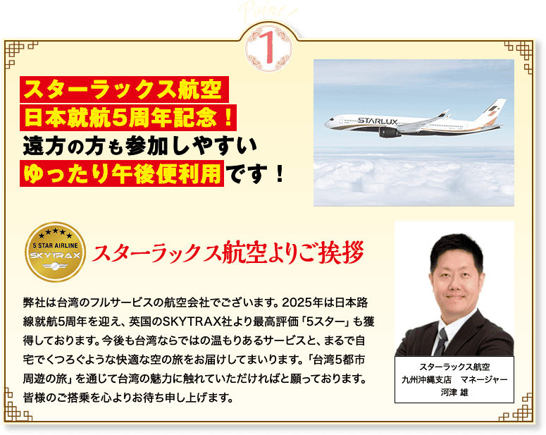 point1 スターラックス航空