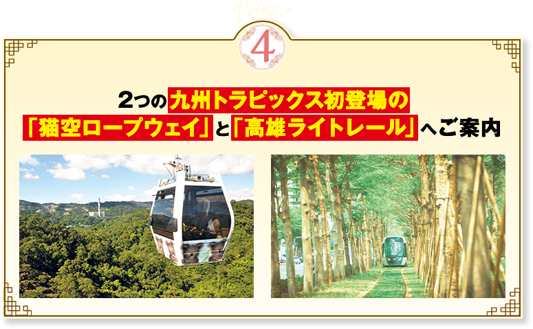 point4 猫空ロープウェイ 高雄ライトレール