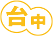 台中
