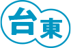台東
