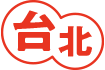 台北