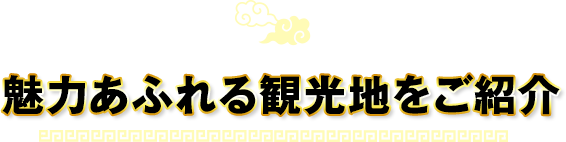魅力あふれる観光地をご紹介